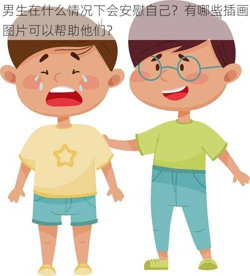 男生在什么情况下会安慰自己？有哪些插画图片可以帮助他们？