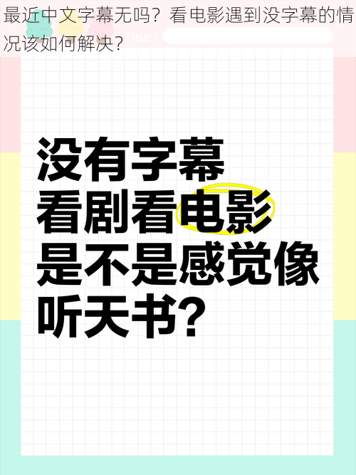 最近中文字幕无吗？看电影遇到没字幕的情况该如何解决？