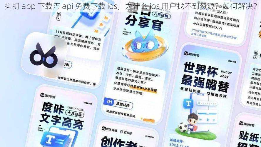 抖抈 app 下载汅 api 免费下载 ios，为什么 ios 用户找不到资源？如何解决？