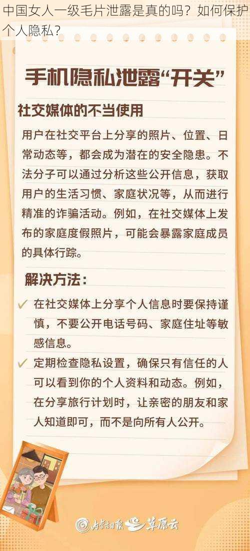 中国女人一级毛片泄露是真的吗？如何保护个人隐私？