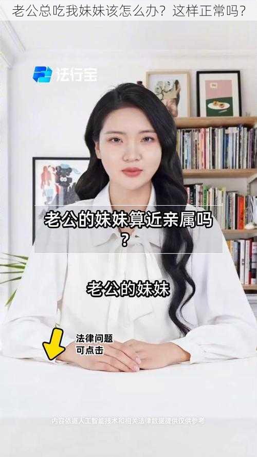 老公总吃我妹妹该怎么办？这样正常吗？