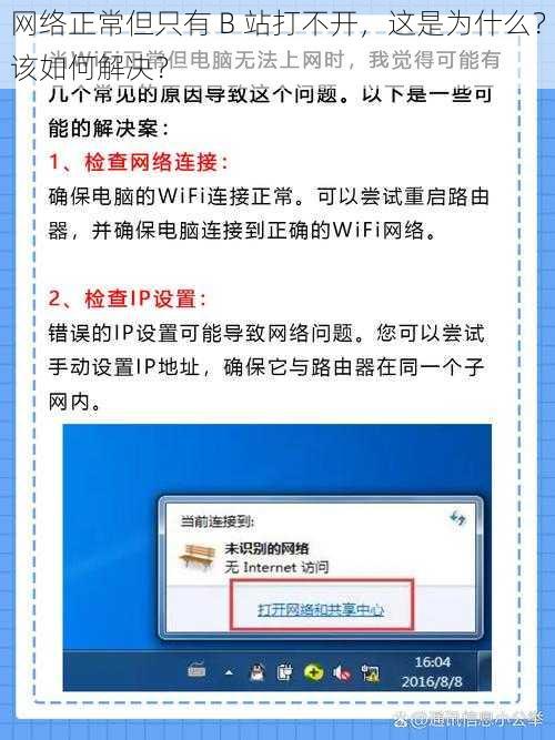 网络正常但只有 B 站打不开，这是为什么？该如何解决？