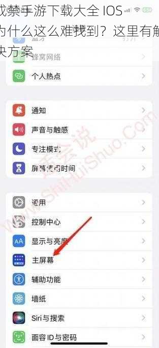 成禁手游下载大全 IOS 为什么这么难找到？这里有解决方案