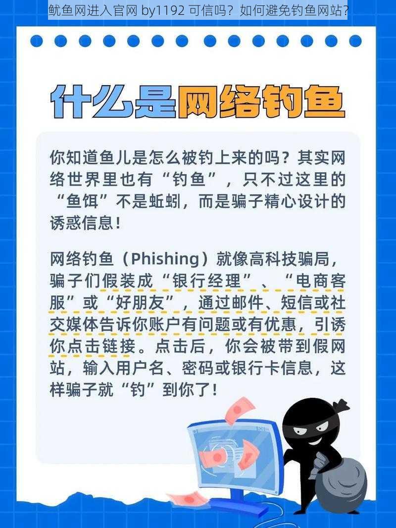 鱿鱼网进入官网 by1192 可信吗？如何避免钓鱼网站？