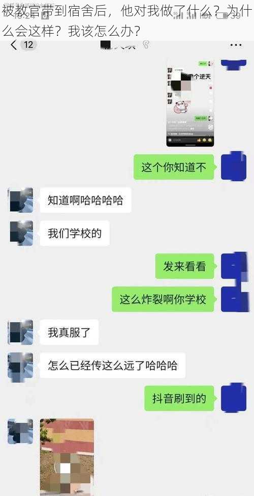 被教官带到宿舍后，他对我做了什么？为什么会这样？我该怎么办？