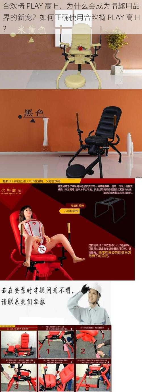 合欢椅 PLAY 高 H，为什么会成为情趣用品界的新宠？如何正确使用合欢椅 PLAY 高 H？