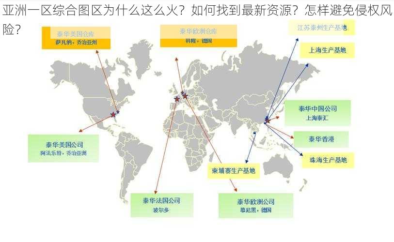 亚洲一区综合图区为什么这么火？如何找到最新资源？怎样避免侵权风险？