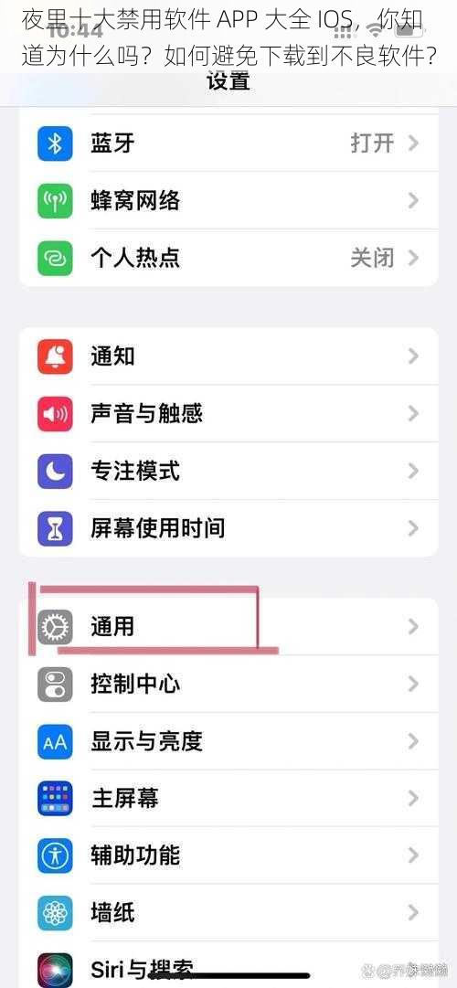 夜里十大禁用软件 APP 大全 IOS，你知道为什么吗？如何避免下载到不良软件？