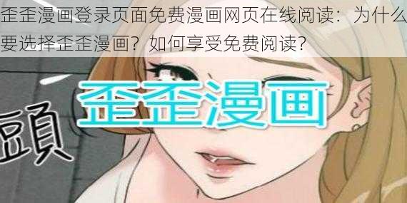 歪歪漫画登录页面免费漫画网页在线阅读：为什么要选择歪歪漫画？如何享受免费阅读？