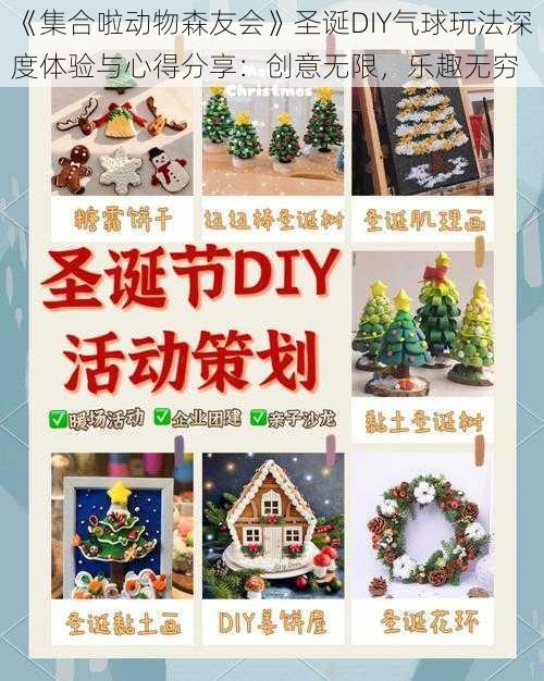 《集合啦动物森友会》圣诞DIY气球玩法深度体验与心得分享：创意无限，乐趣无穷