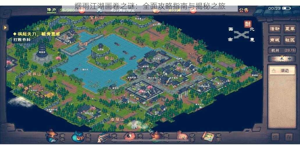 烟雨江湖画卷之谜：全面攻略指南与揭秘之旅