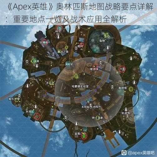 《Apex英雄》奥林匹斯地图战略要点详解：重要地点一览及战术应用全解析