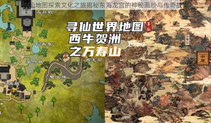 寻仙地图探索文化之旅揭秘东海龙宫的神秘面纱与传奇故事