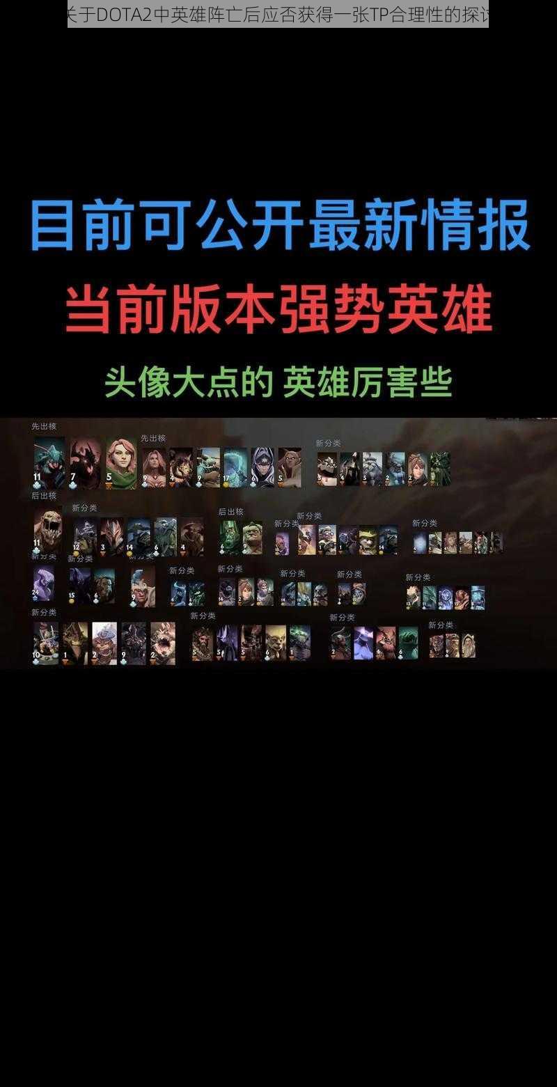 关于DOTA2中英雄阵亡后应否获得一张TP合理性的探讨