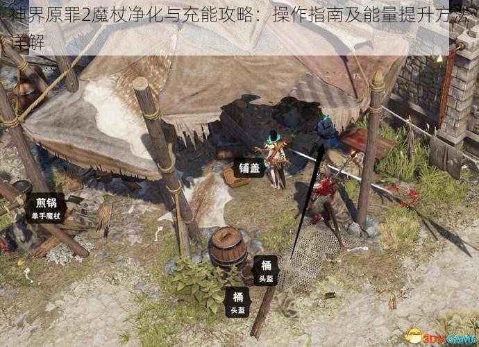 神界原罪2魔杖净化与充能攻略：操作指南及能量提升方法详解