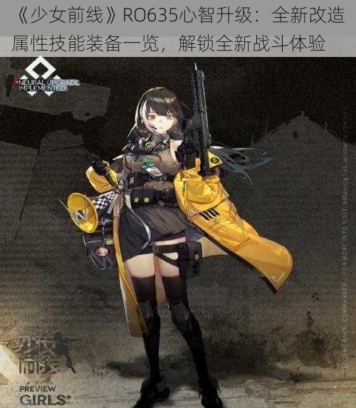 《少女前线》RO635心智升级：全新改造属性技能装备一览，解锁全新战斗体验