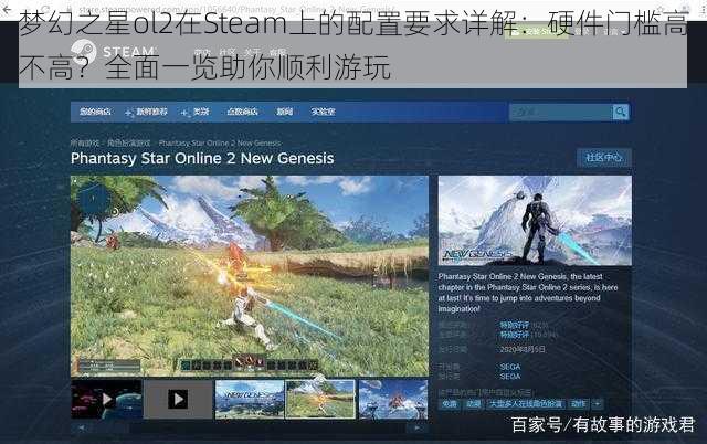 梦幻之星ol2在Steam上的配置要求详解：硬件门槛高不高？全面一览助你顺利游玩