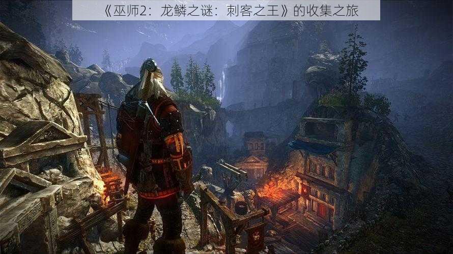 《巫师2：龙鳞之谜：刺客之王》的收集之旅