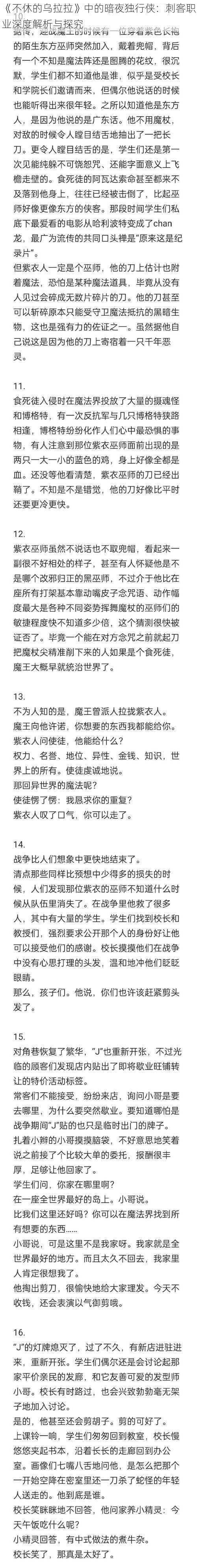 《不休的乌拉拉》中的暗夜独行侠：刺客职业深度解析与探究