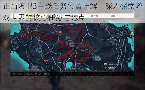 正当防卫3主线任务位置详解：深入探索游戏世界的核心任务与地点