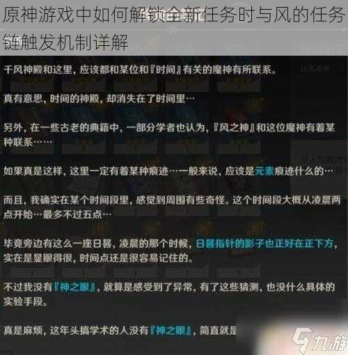 原神游戏中如何解锁全新任务时与风的任务链触发机制详解