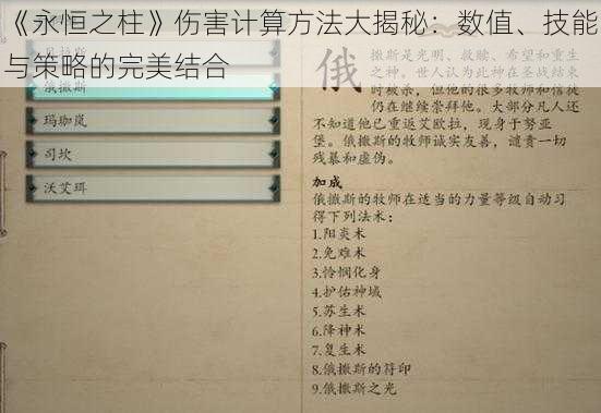 《永恒之柱》伤害计算方法大揭秘：数值、技能与策略的完美结合