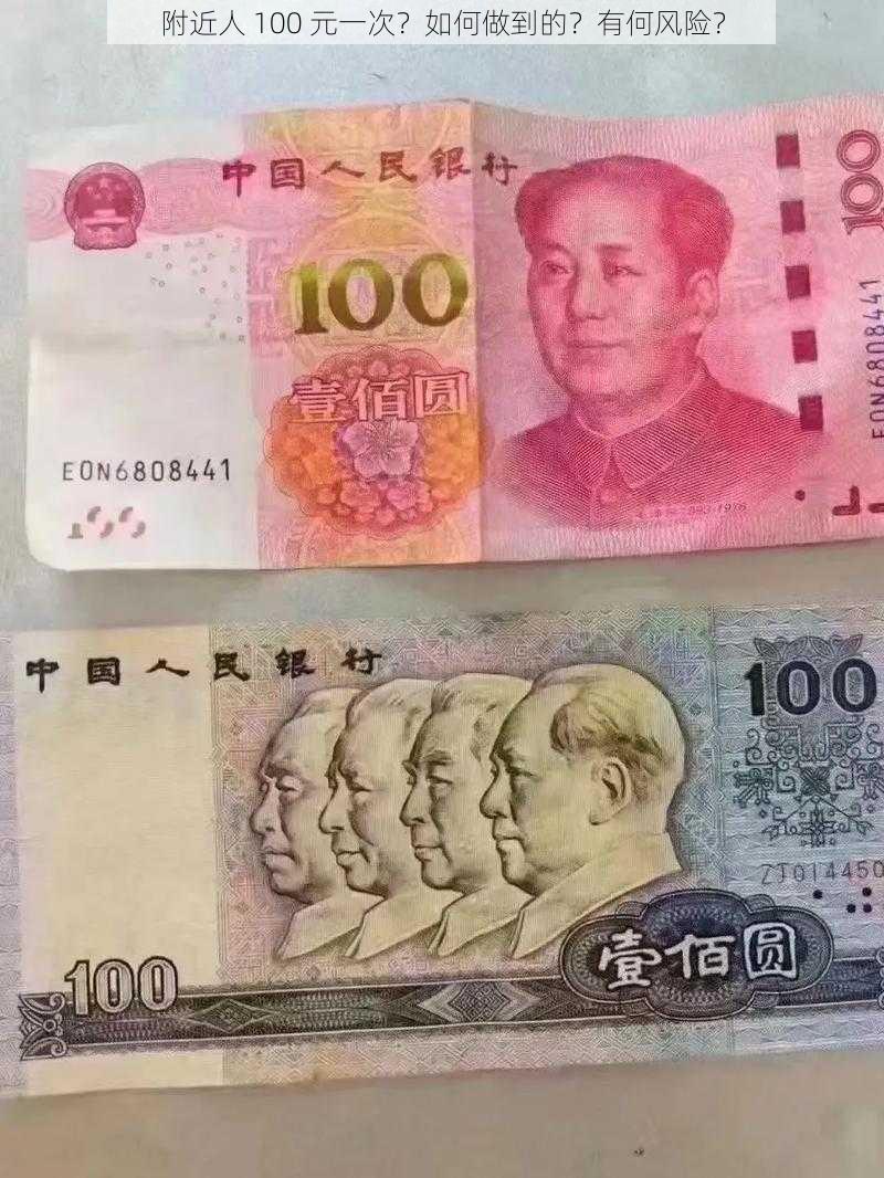 附近人 100 元一次？如何做到的？有何风险？