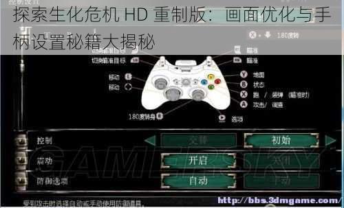 探索生化危机 HD 重制版：画面优化与手柄设置秘籍大揭秘