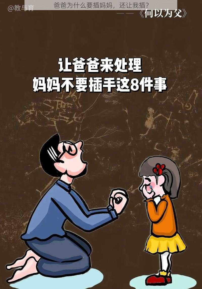 爸爸为什么要插妈妈，还让我插？