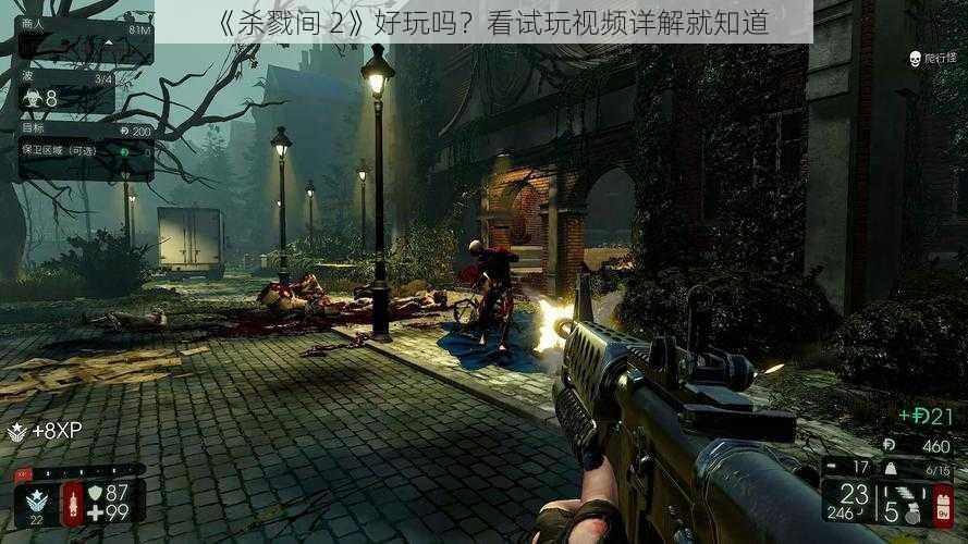 《杀戮间 2》好玩吗？看试玩视频详解就知道