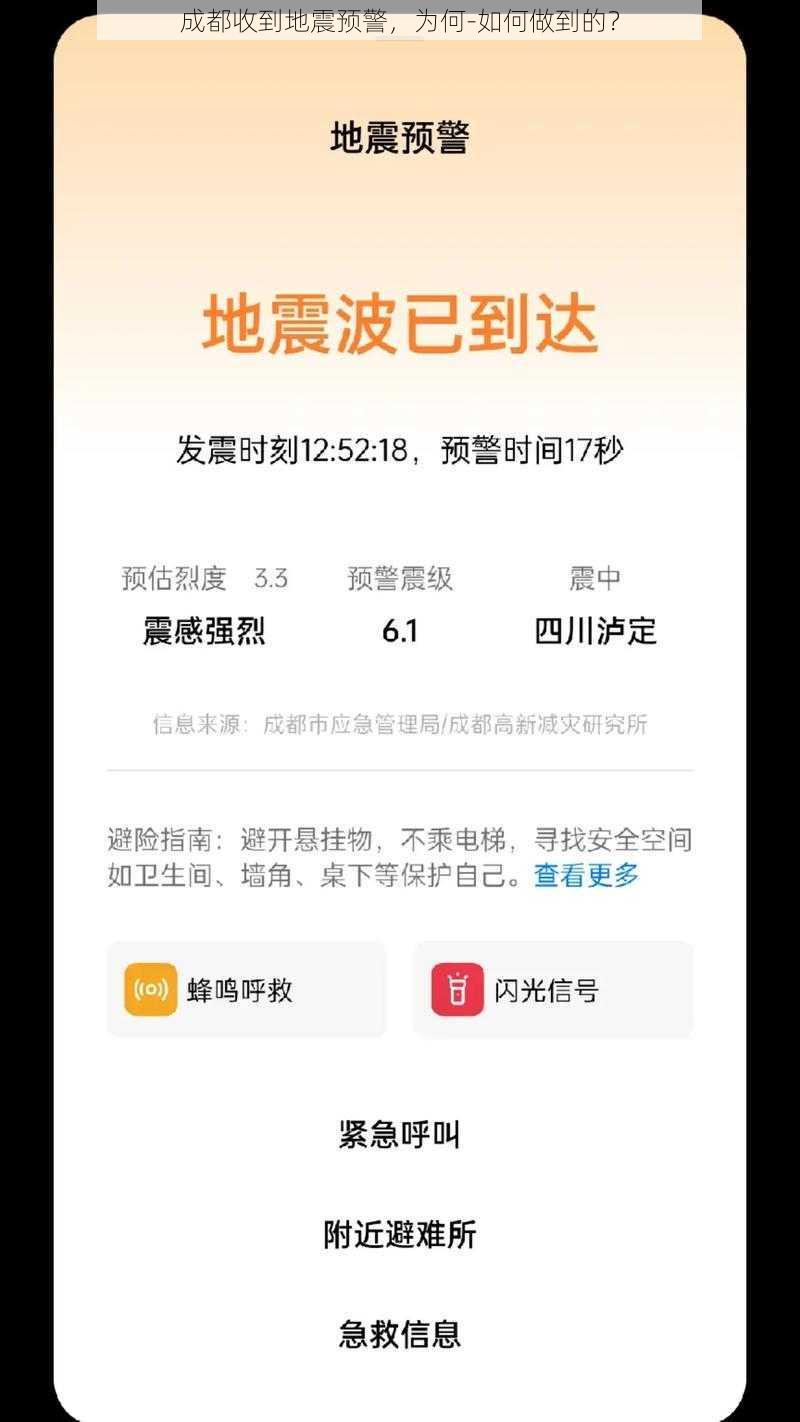 成都收到地震预警，为何-如何做到的？