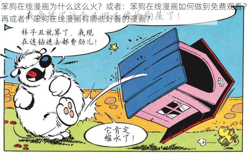 笨狗在线漫画为什么这么火？或者：笨狗在线漫画如何做到免费观看？再或者：笨狗在线漫画有哪些好看的漫画？