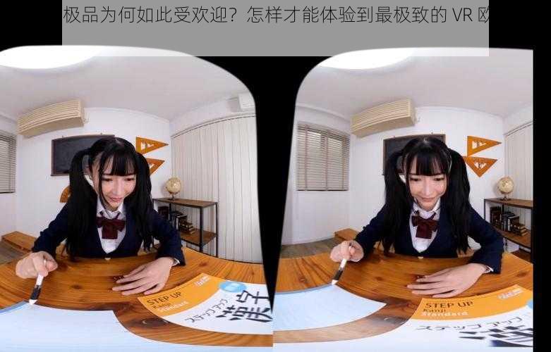 VR 欧美极品为何如此受欢迎？怎样才能体验到最极致的 VR 欧美内容？