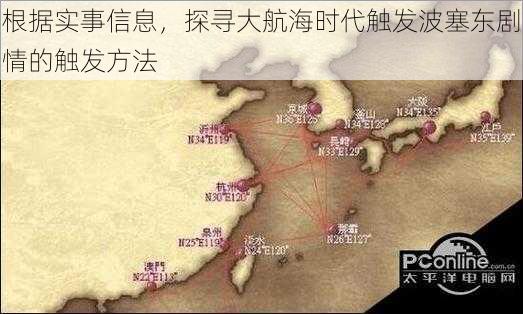 根据实事信息，探寻大航海时代触发波塞东剧情的触发方法