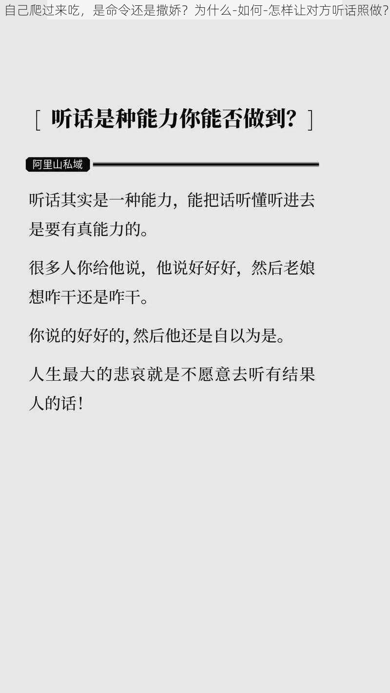 自己爬过来吃，是命令还是撒娇？为什么-如何-怎样让对方听话照做？