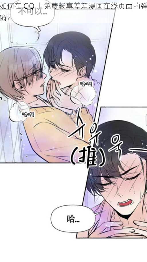 如何在 QQ 上免费畅享差差漫画在线页面的弹窗？