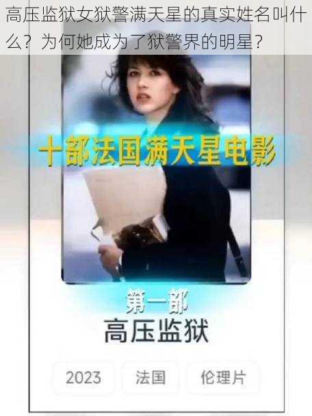 高压监狱女狱警满天星的真实姓名叫什么？为何她成为了狱警界的明星？