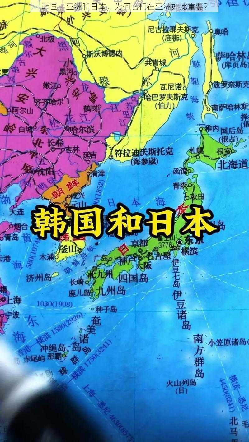 韩国、亚洲和日本，为何它们在亚洲如此重要？