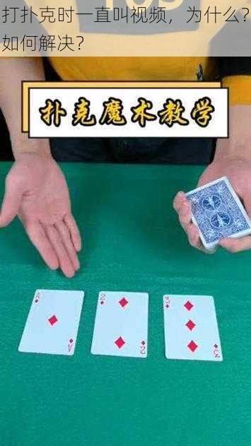 打扑克时一直叫视频，为什么？如何解决？