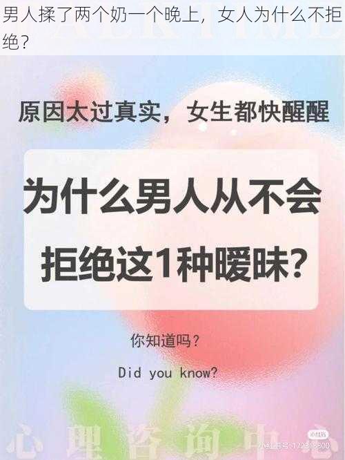 男人揉了两个奶一个晚上，女人为什么不拒绝？