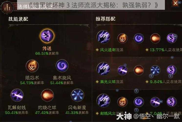 《暗黑破坏神 3 法师流派大揭秘：孰强孰弱？》