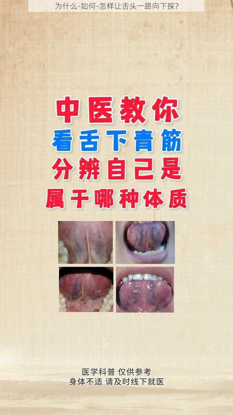 为什么-如何-怎样让舌头一路向下探？