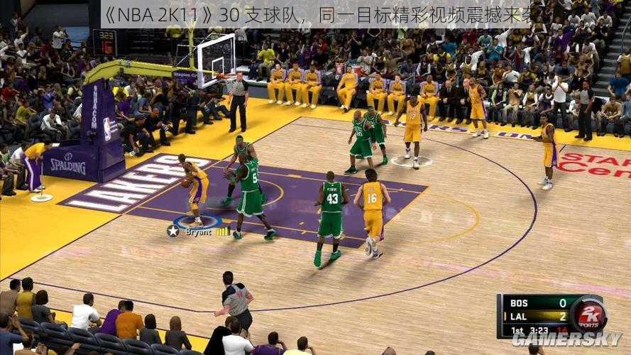 《NBA 2K11》30 支球队，同一目标精彩视频震撼来袭