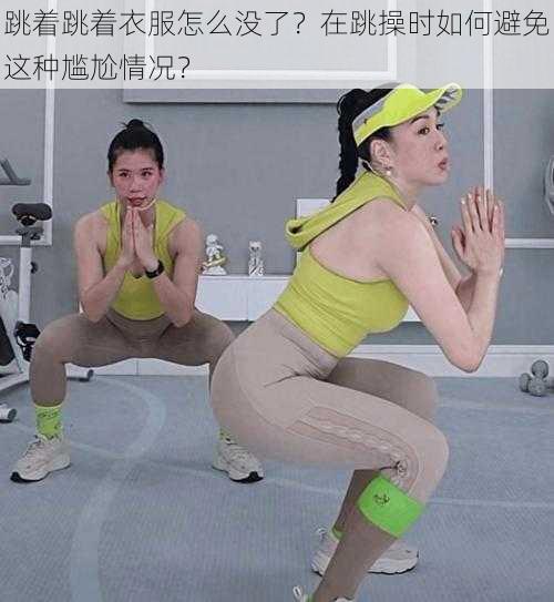 跳着跳着衣服怎么没了？在跳操时如何避免这种尴尬情况？