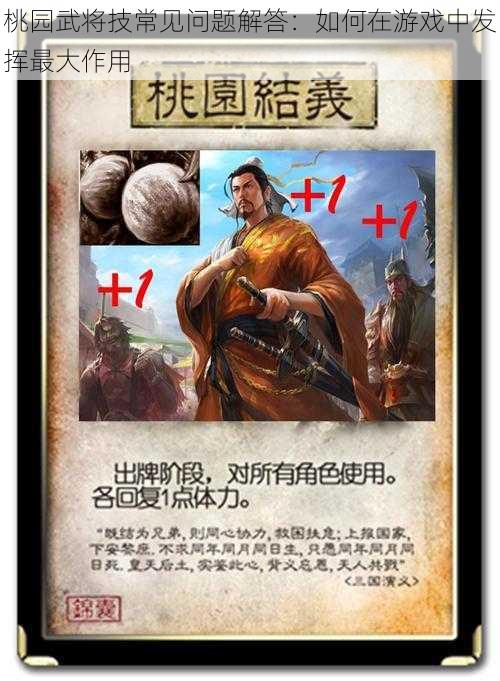 桃园武将技常见问题解答：如何在游戏中发挥最大作用