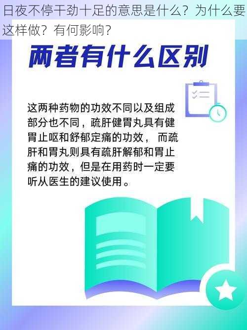 日夜不停干劲十足的意思是什么？为什么要这样做？有何影响？