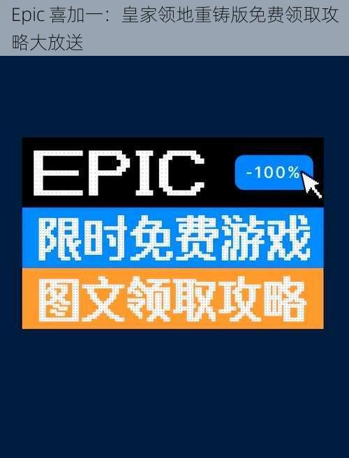 Epic 喜加一：皇家领地重铸版免费领取攻略大放送