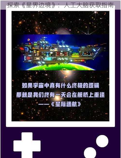 探索《星界边境》：人工大脑获取指南