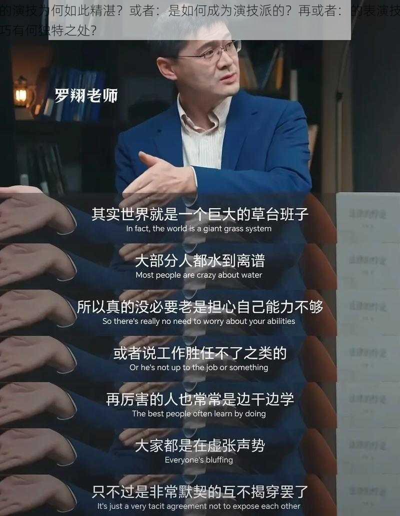 的演技为何如此精湛？或者：是如何成为演技派的？再或者：的表演技巧有何独特之处？