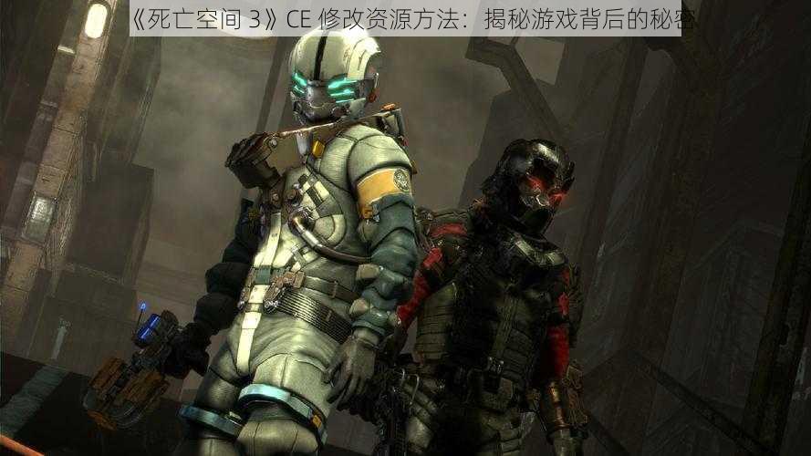 《死亡空间 3》CE 修改资源方法：揭秘游戏背后的秘密